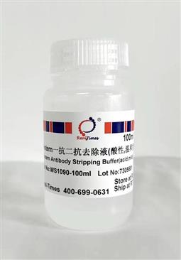 Western一抗二抗去除液（酸性，溫和型）